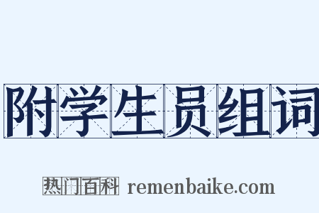 附学生员组词是什么意思的图片